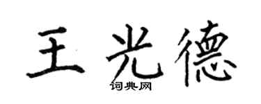 何伯昌王光德楷书个性签名怎么写