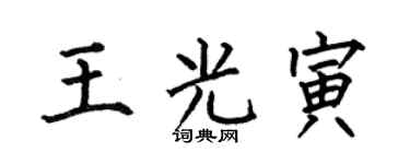 何伯昌王光寅楷书个性签名怎么写