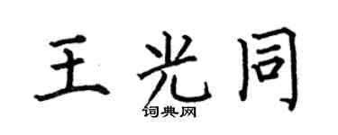 何伯昌王光同楷书个性签名怎么写