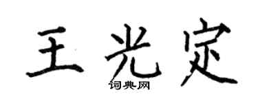 何伯昌王光定楷书个性签名怎么写