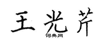 何伯昌王光芹楷书个性签名怎么写