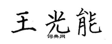 何伯昌王光能楷书个性签名怎么写