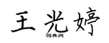 何伯昌王光婷楷书个性签名怎么写