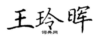 丁谦王玲晖楷书个性签名怎么写