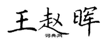 丁谦王赵晖楷书个性签名怎么写