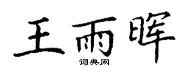 丁谦王雨晖楷书个性签名怎么写