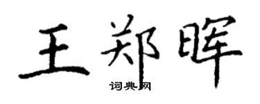 丁谦王郑晖楷书个性签名怎么写