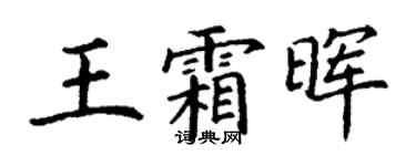 丁谦王霜晖楷书个性签名怎么写