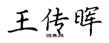 丁谦王传晖楷书个性签名怎么写