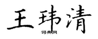 丁谦王玮清楷书个性签名怎么写