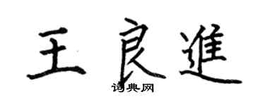 何伯昌王良进楷书个性签名怎么写