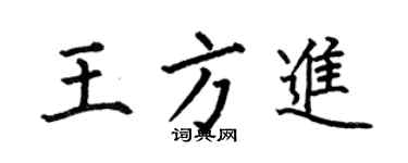 何伯昌王方进楷书个性签名怎么写