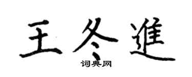 何伯昌王冬进楷书个性签名怎么写