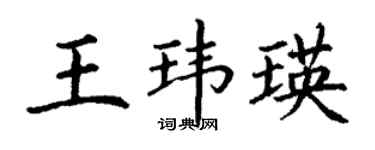 丁谦王玮瑛楷书个性签名怎么写