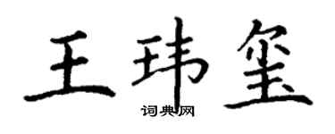 丁谦王玮玺楷书个性签名怎么写