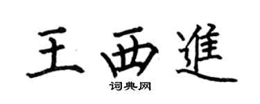 何伯昌王西进楷书个性签名怎么写