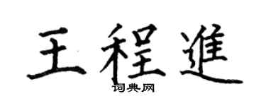 何伯昌王程进楷书个性签名怎么写