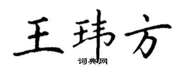 丁谦王玮方楷书个性签名怎么写