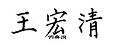 何伯昌王宏清楷书个性签名怎么写