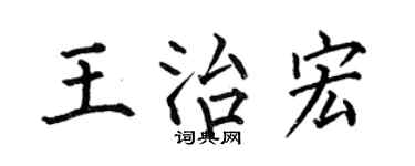 何伯昌王治宏楷书个性签名怎么写