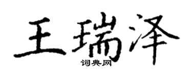 丁谦王瑞泽楷书个性签名怎么写