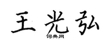 何伯昌王光弘楷书个性签名怎么写