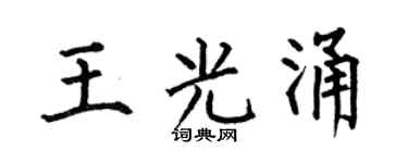 何伯昌王光涌楷书个性签名怎么写