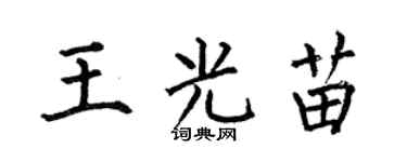 何伯昌王光苗楷书个性签名怎么写