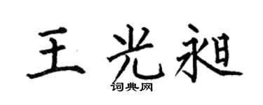 何伯昌王光昶楷书个性签名怎么写