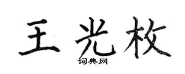 何伯昌王光枚楷书个性签名怎么写