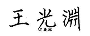 何伯昌王光渊楷书个性签名怎么写