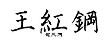 何伯昌王红钢楷书个性签名怎么写