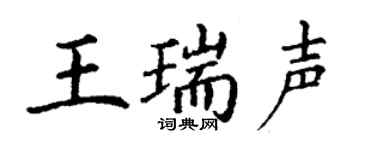 丁谦王瑞声楷书个性签名怎么写