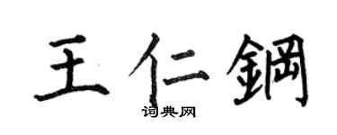 何伯昌王仁钢楷书个性签名怎么写