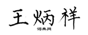 何伯昌王炳祥楷书个性签名怎么写