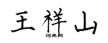 何伯昌王祥山楷书个性签名怎么写