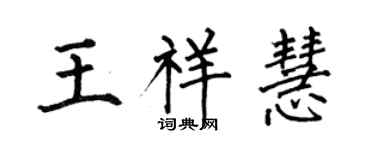 何伯昌王祥慧楷书个性签名怎么写