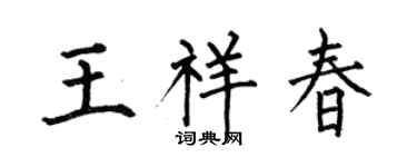 何伯昌王祥春楷书个性签名怎么写