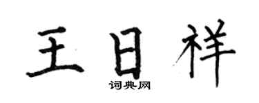 何伯昌王日祥楷书个性签名怎么写