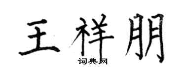 何伯昌王祥朋楷书个性签名怎么写