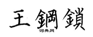 何伯昌王钢锁楷书个性签名怎么写