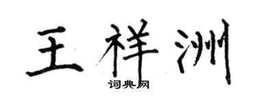 何伯昌王祥洲楷书个性签名怎么写