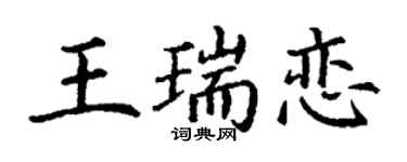 丁谦王瑞恋楷书个性签名怎么写