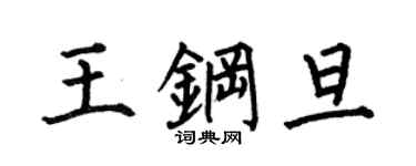 何伯昌王钢旦楷书个性签名怎么写