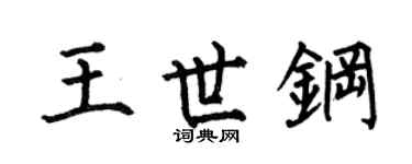 何伯昌王世钢楷书个性签名怎么写