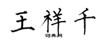 何伯昌王祥千楷书个性签名怎么写