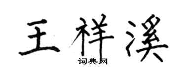 何伯昌王祥溪楷书个性签名怎么写