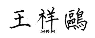 何伯昌王祥鸥楷书个性签名怎么写