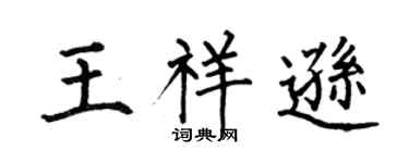 何伯昌王祥逊楷书个性签名怎么写