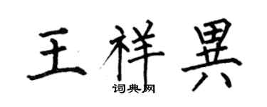 何伯昌王祥异楷书个性签名怎么写